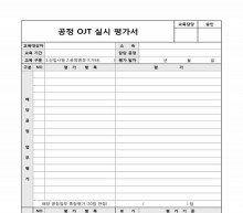 공정OJT실시 평가서 썸네일 이미지