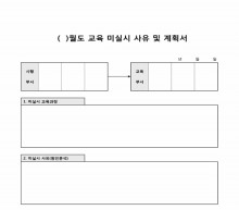 교육 미실시 사유 및 계획서