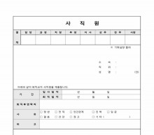 대기업용 사직서(인사부) 썸네일 이미지 대기업용 사직서(인사부) 썸네일 이미지