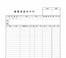물품공급요구서 썸네일 이미지 물품공급요구서 썸네일 이미지
