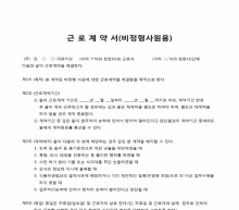 비정형사원용 근로계약서 썸네일 이미지