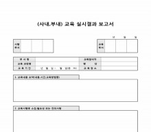 사내부내교육 실시결과 보고서(교육내용 종합) 썸네일 이미지