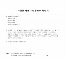 사업장 사용자의 무보수 확인서