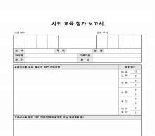 사외교육 참가 보고서(분야별 평가)