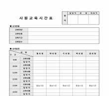 사원교육시간표(상세일정) 썸네일 이미지 사원교육시간표(상세일정) 썸네일 이미지
