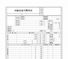 사원신상기록카드 썸네일 이미지