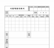 사원채용의뢰서 썸네일 이미지 사원채용의뢰서 썸네일 이미지