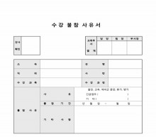 수강불참사유서 썸네일 이미지