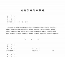 신원 및 재정보증서