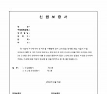 신원보증서(연대책임) 썸네일 이미지