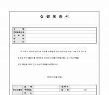 신원보증서(입사구비서류) 썸네일 이미지 신원보증서(입사구비서류) 썸네일 이미지