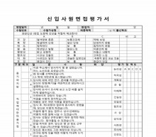 신입사원면접평가서 썸네일 이미지