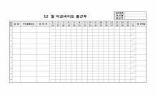 아르바이트 출근부(월별) 썸네일 이미지