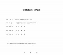 안전관리인 선임계(OO종합건설) 썸네일 이미지