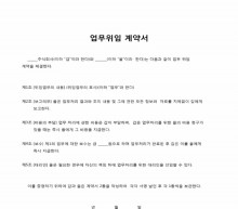 업무위임계약서 썸네일 이미지