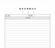 업무인계확인서