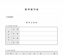업적평가표(3) 썸네일 이미지