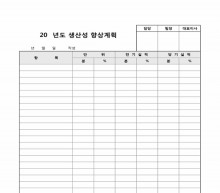 연간 생산성 향상 계획표 썸네일 이미지 연간 생산성 향상 계획표 썸네일 이미지