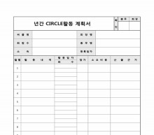 연간 서클 활동 계획서 썸네일 이미지