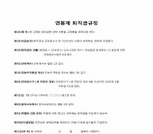 연봉제퇴직금규정(2) 썸네일 이미지