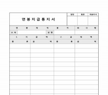 연봉지급통지서 썸네일 이미지 연봉지급통지서 썸네일 이미지