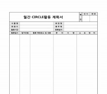 월간 써클활동 계획서 썸네일 이미지 월간 써클활동 계획서 썸네일 이미지