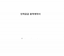 인력공급 용역계약서(표지포함)