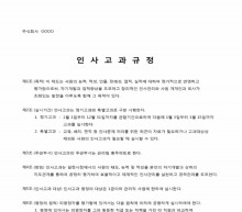 인사고과 규정(인사고과 포함) 썸네일 이미지