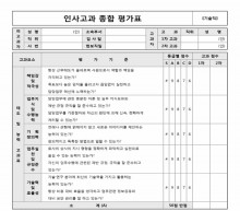 인사고과 종합 평가표(기술직)