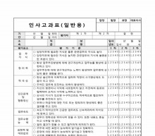 인사고과표(일반용)