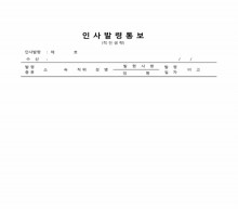 인사발령통보 썸네일 이미지