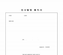 인사발령통지서 썸네일 이미지 인사발령통지서 썸네일 이미지