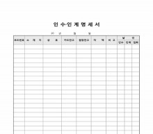 인수 인계명세서 썸네일 이미지 인수 인계명세서 썸네일 이미지