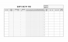 일용직 출근부 대장 썸네일 이미지