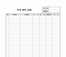 자격관리대장