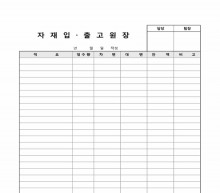 자재입 출고원장 썸네일 이미지 자재입 출고원장 썸네일 이미지