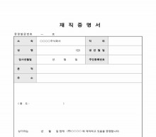 재직증명서(발급번호 기재) 썸네일 이미지 재직증명서(발급번호 기재) 썸네일 이미지