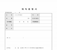 재직증명서(발급번호 기재) 썸네일 이미지