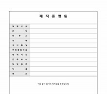 재직증명서(상세내용작성) 썸네일 이미지 재직증명서(상세내용작성) 썸네일 이미지