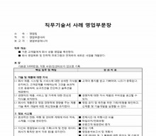 직무기술서 사례(영업대리) 썸네일 이미지