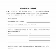 직무분석 설문지(기술서) 썸네일 이미지