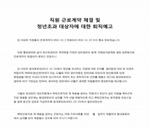 직원 근로계약 체결 및 정년초과 대상자에 대한 퇴직예고