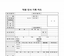 직원인사기록카드