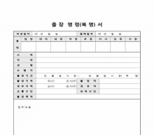 출장명령(복명)서 썸네일 이미지