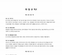 취업 규칙(위탁 아파트 관리사무소) 썸네일 이미지 취업 규칙(위탁 아파트 관리사무소) 썸네일 이미지