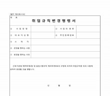 취업규칙변경명령서 썸네일 이미지