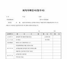 퇴직자확인서 썸네일 이미지 퇴직자확인서 썸네일 이미지
