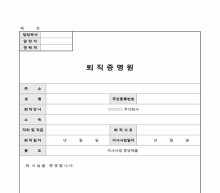 퇴직증명원 썸네일 이미지 퇴직증명원 썸네일 이미지