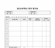 팀(프로젝트) 업적 평가표 썸네일 이미지