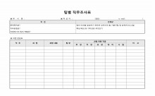 팀별 직무조사표(예제포함) 썸네일 이미지